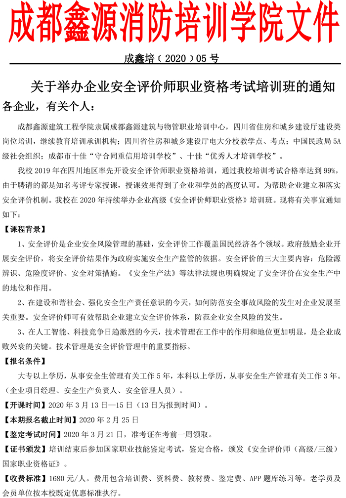 成鑫培﹝2020﹞05号  企业安全评价师-1.jpg