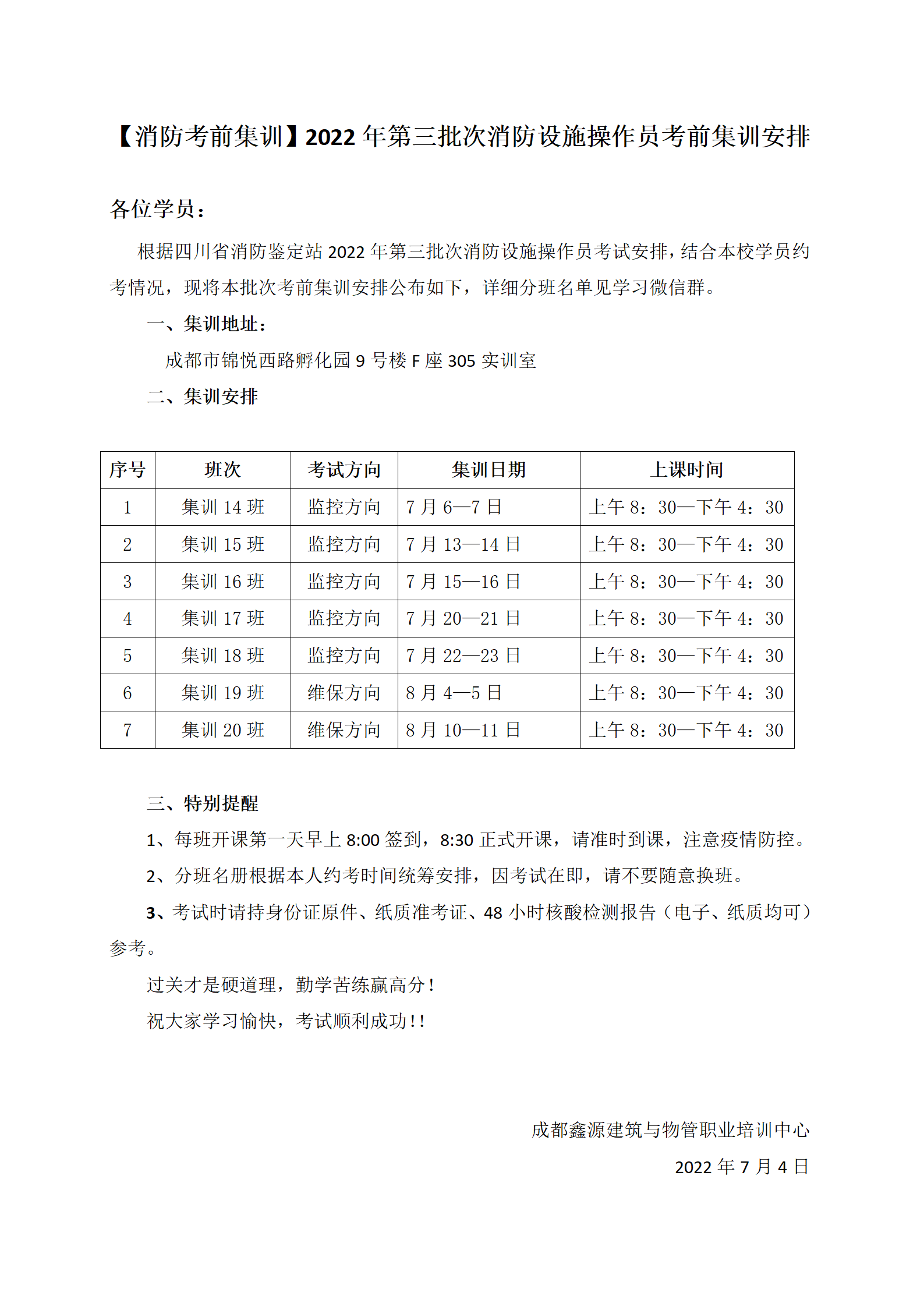 2022年第三批次消防设施操作员考前集训安排_01.png
