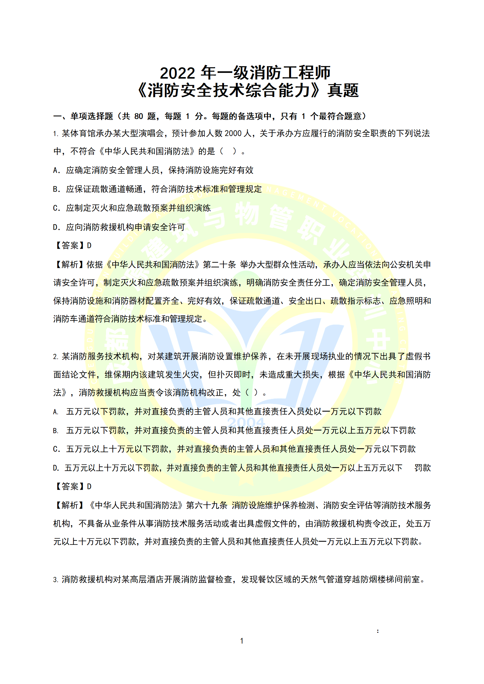 2022年一级消防工程师《综合能力》真题及解析（完整版）_01.png